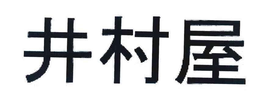 井村屋