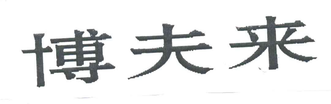 博夫来