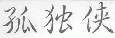 孤独侠