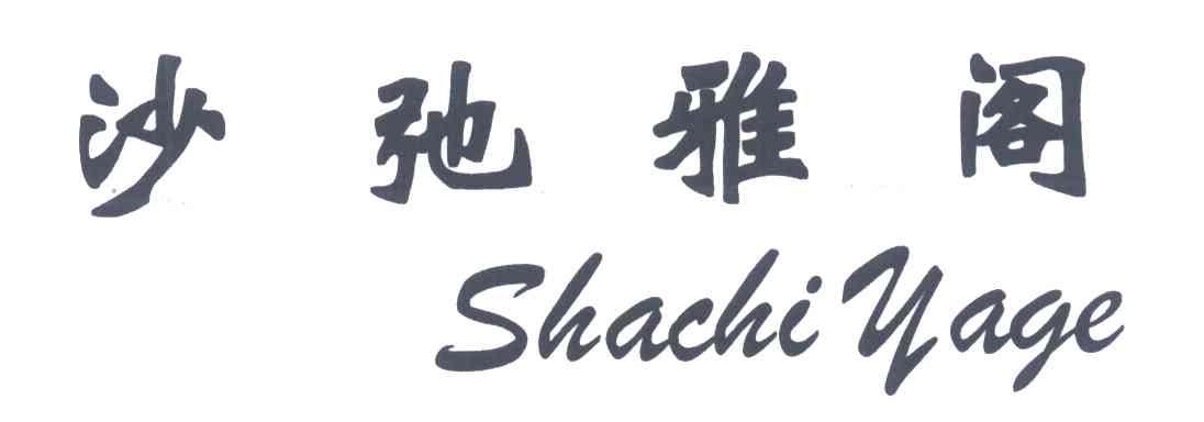 沙弛雅阁