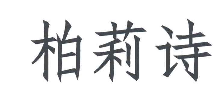 柏莉诗