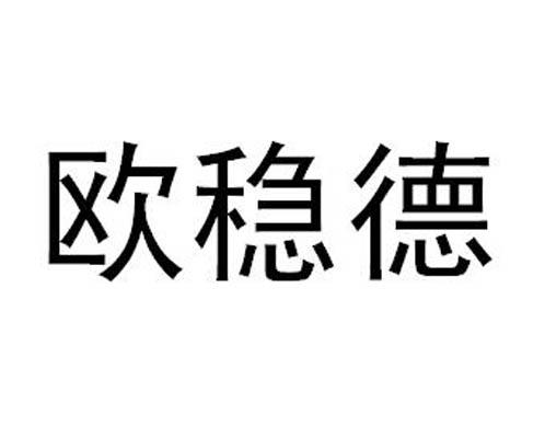 欧稳德