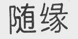 随缘