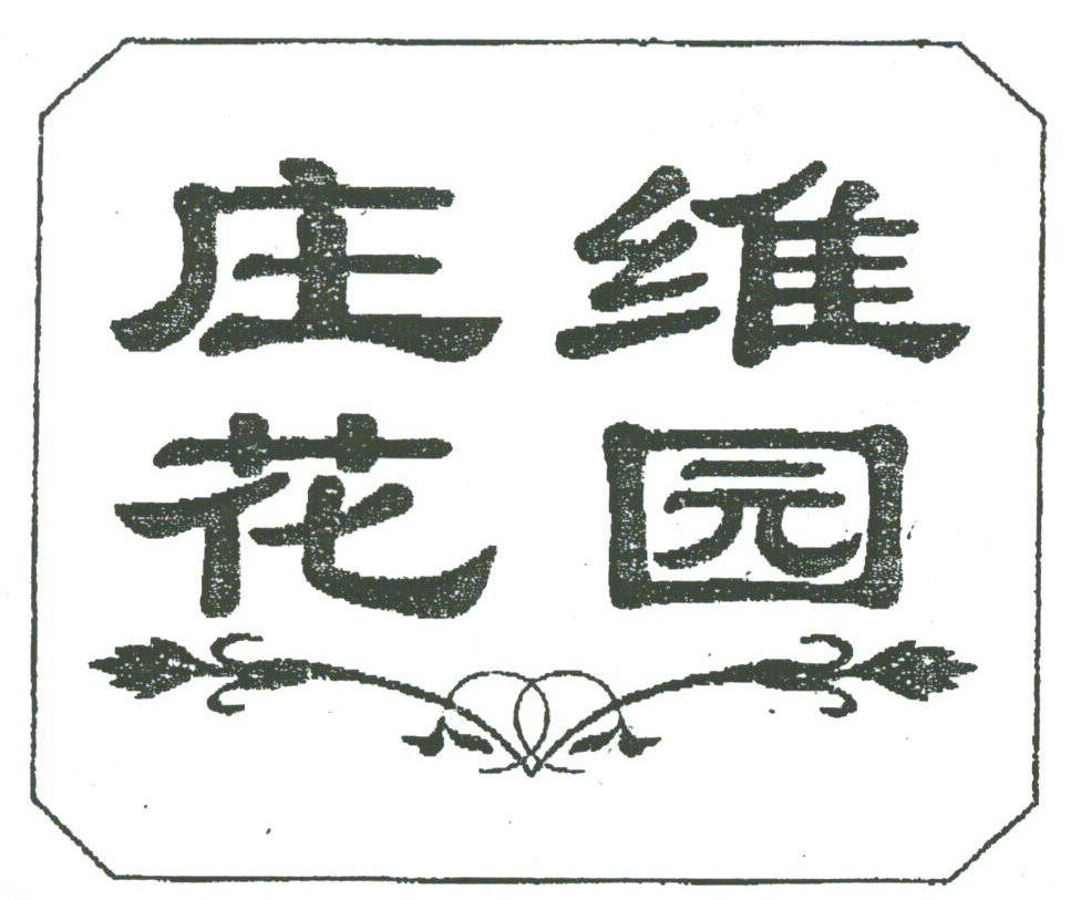 庄维