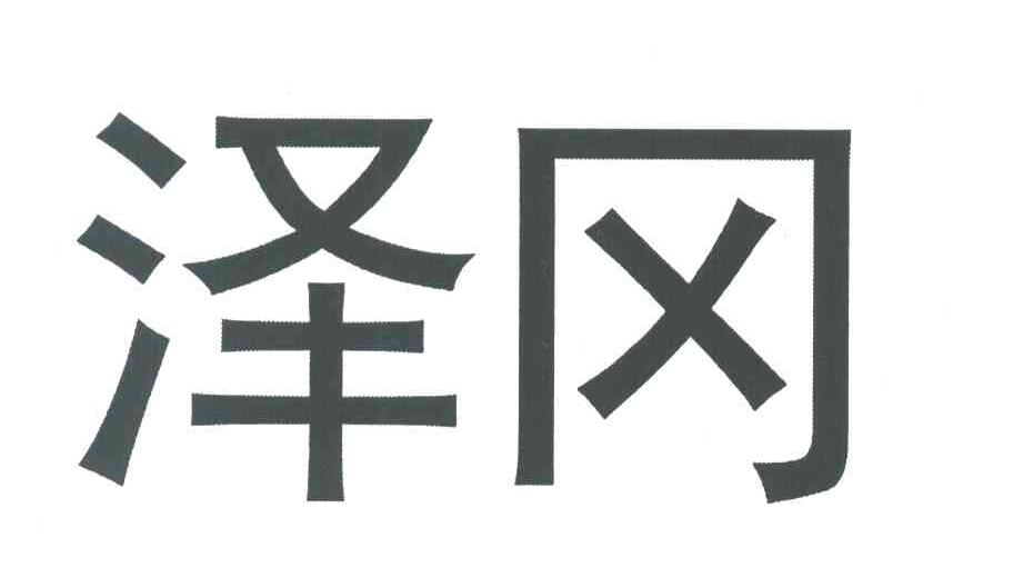 泽冈