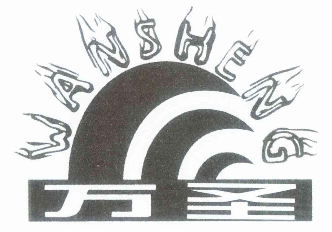 万圣