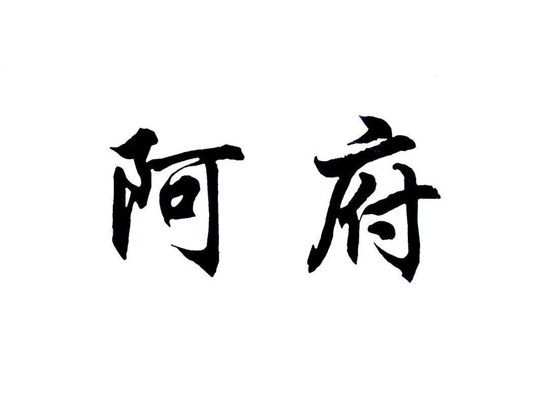 阿府