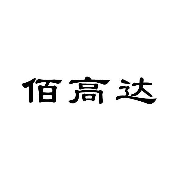 佰高达