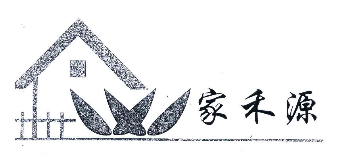 家禾源