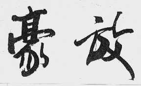 豪放