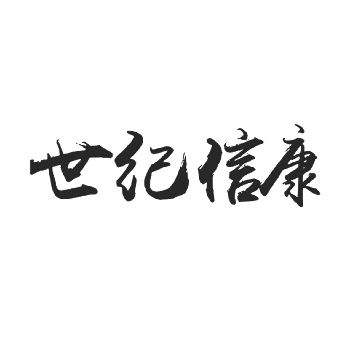 世纪信康