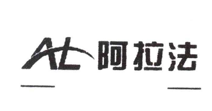 阿拉法;AL