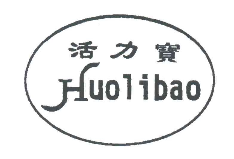 活力宝