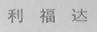 利福达