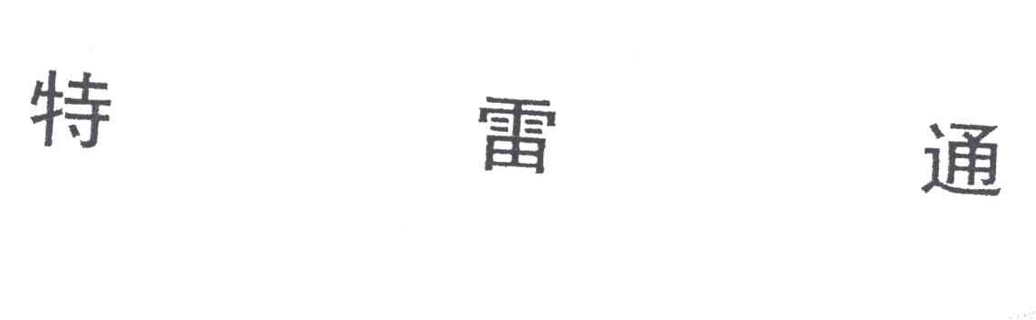 特雷通