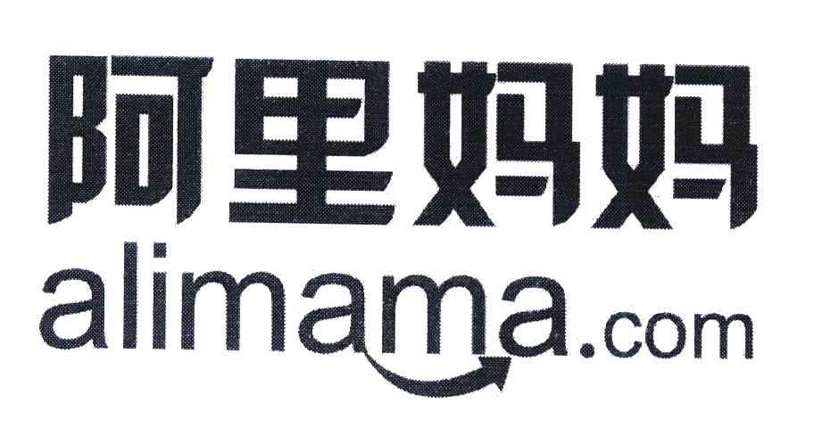 阿里妈妈;ALIMAMA.COM