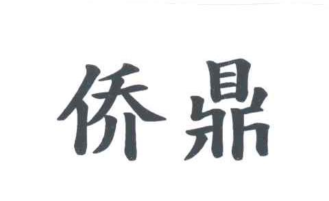 侨鼎