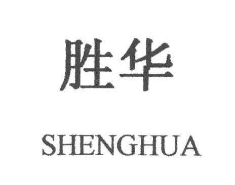 胜华