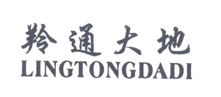 羚通大地