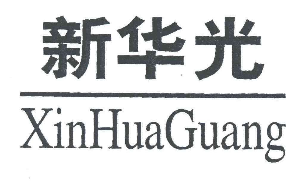 新华光