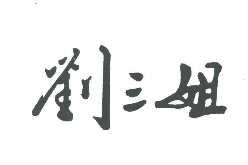 刘三姐
