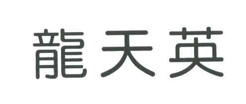 龙天英