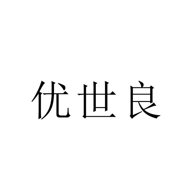 优世良