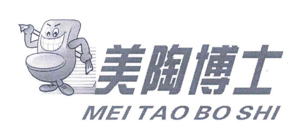 美陶博士