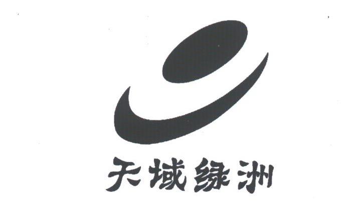 天域绿洲