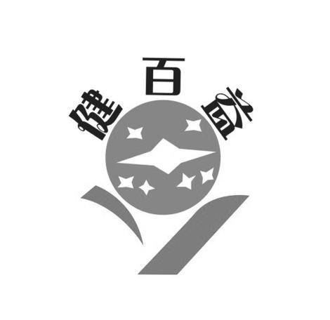 健百益