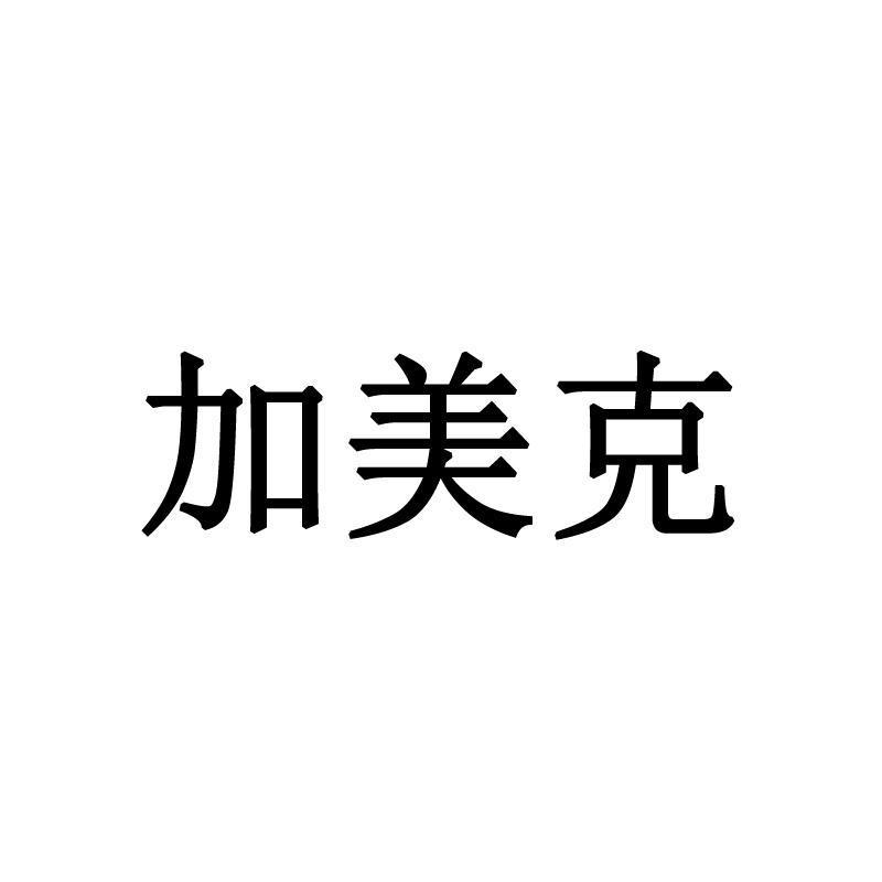 加美克