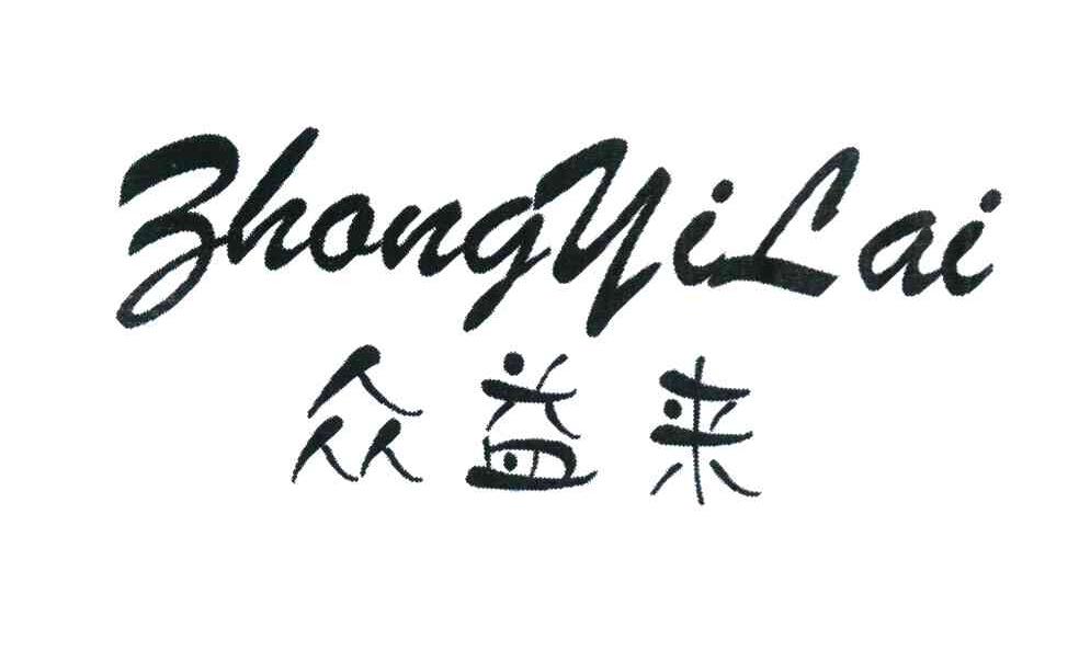 众益来