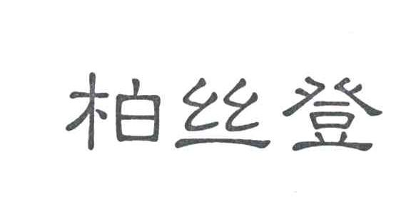 柏丝登