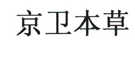 京卫本草