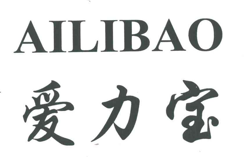 爱力宝