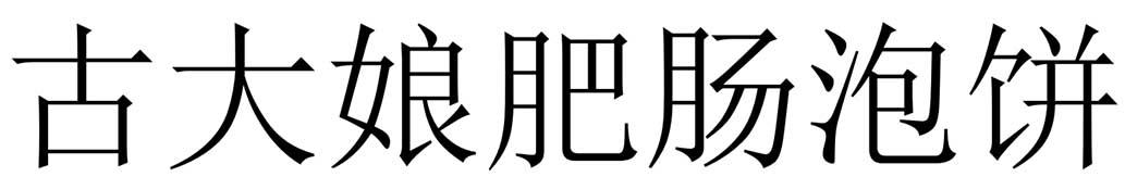 古大娘肥肠泡饼
