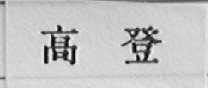 高登
