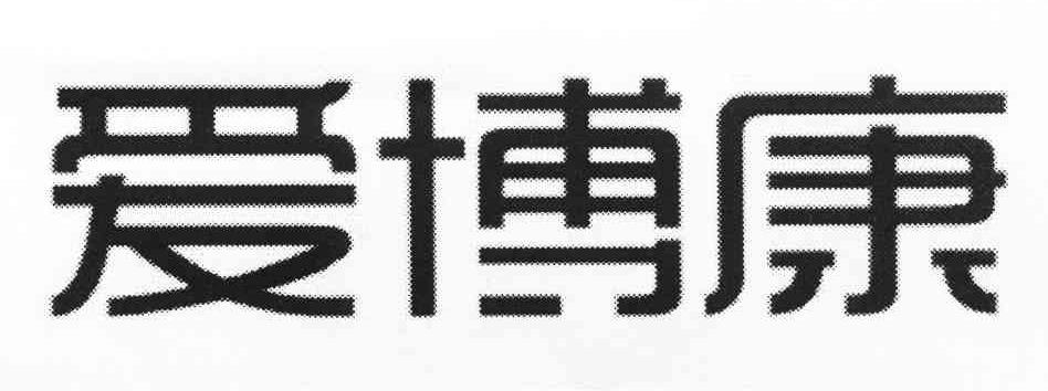 爱博康