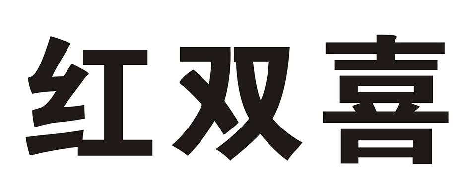 红双喜