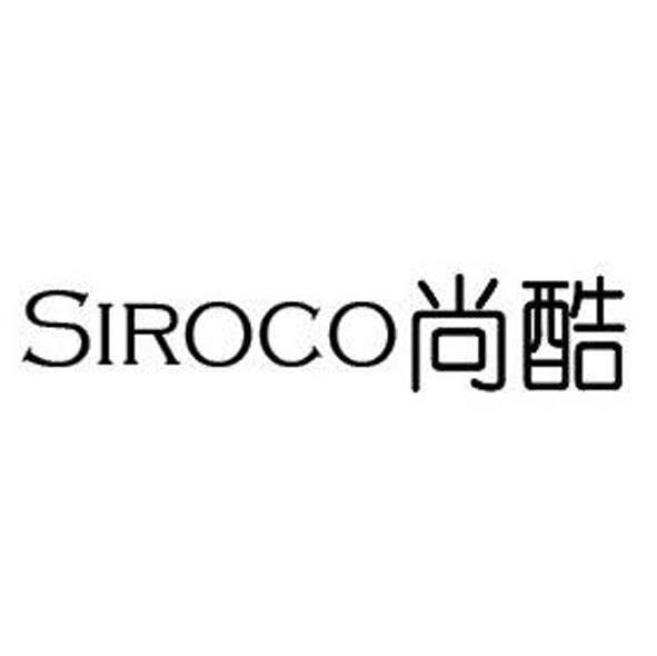 尚酷 SIROCO