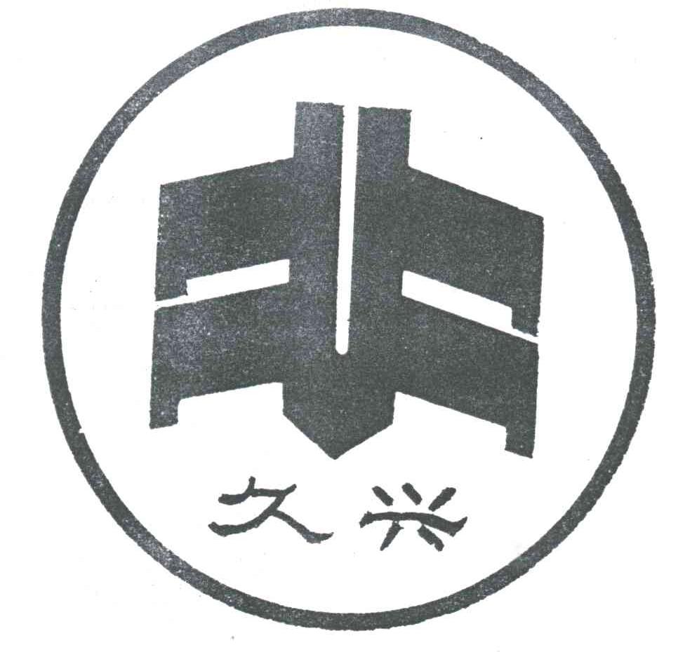 久兴