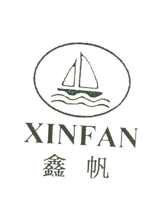 鑫帆及图