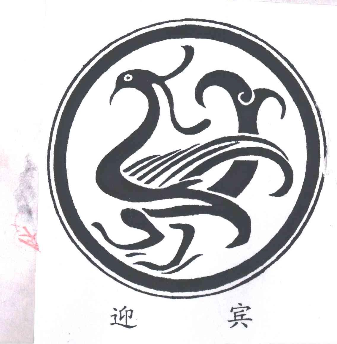迎宾