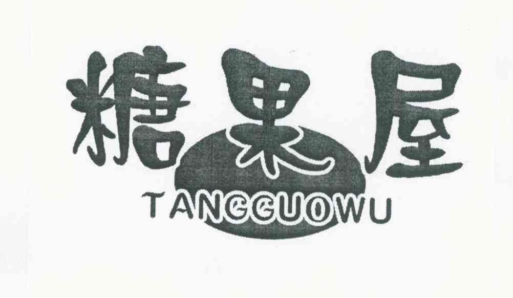 糖果屋