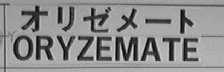 ORYZEMATE