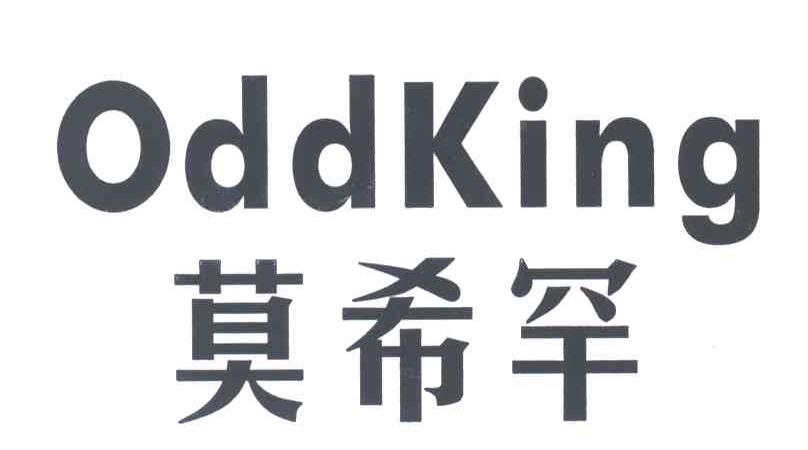 莫希罕 ODDKING