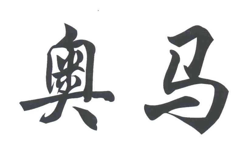 奥马