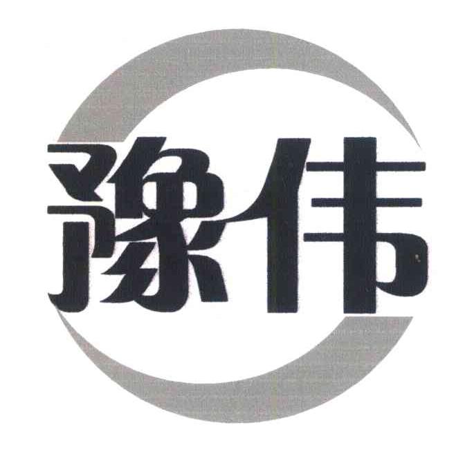 豫伟