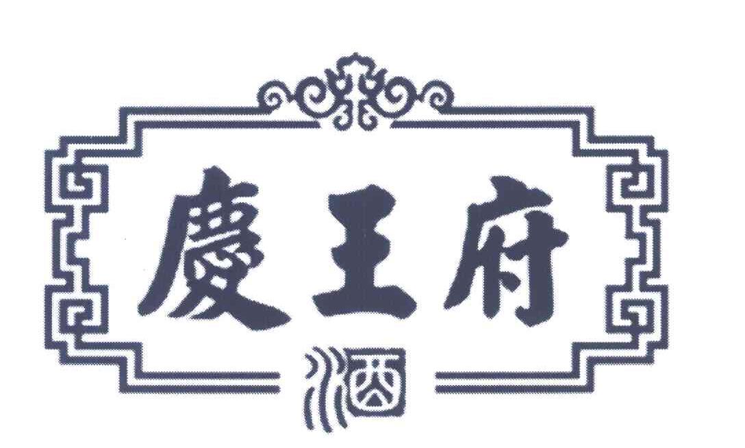庆王府;酒