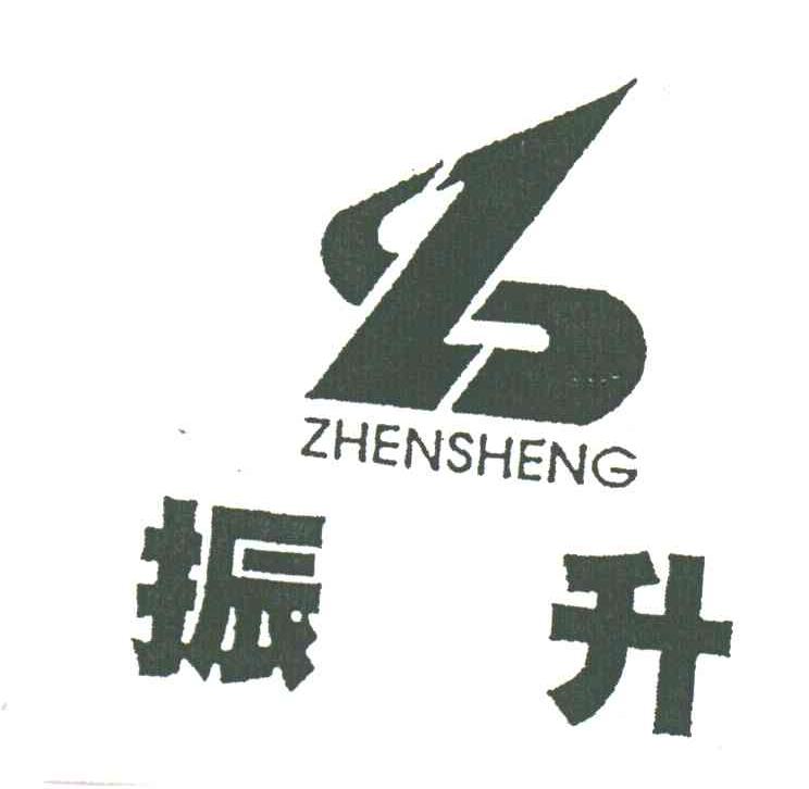 振升